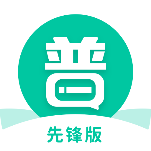 专言普通话学习先锋版 app