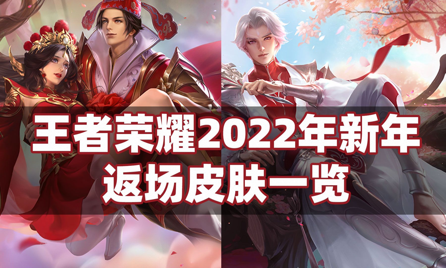 王者荣耀五一返场皮肤2021_王者荣耀五一返场皮肤2021怎么获得