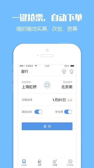 智行火车票电脑版_智行电子火车票怎样使用