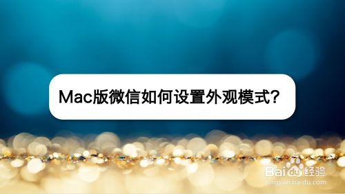 微信mac电脑版_微信mac电脑版怎么用小程序登录