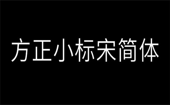 方正小标宋字体下载_方正小标宋简体字体手机下载