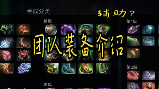 dota装备合成大全_dota70装备合成