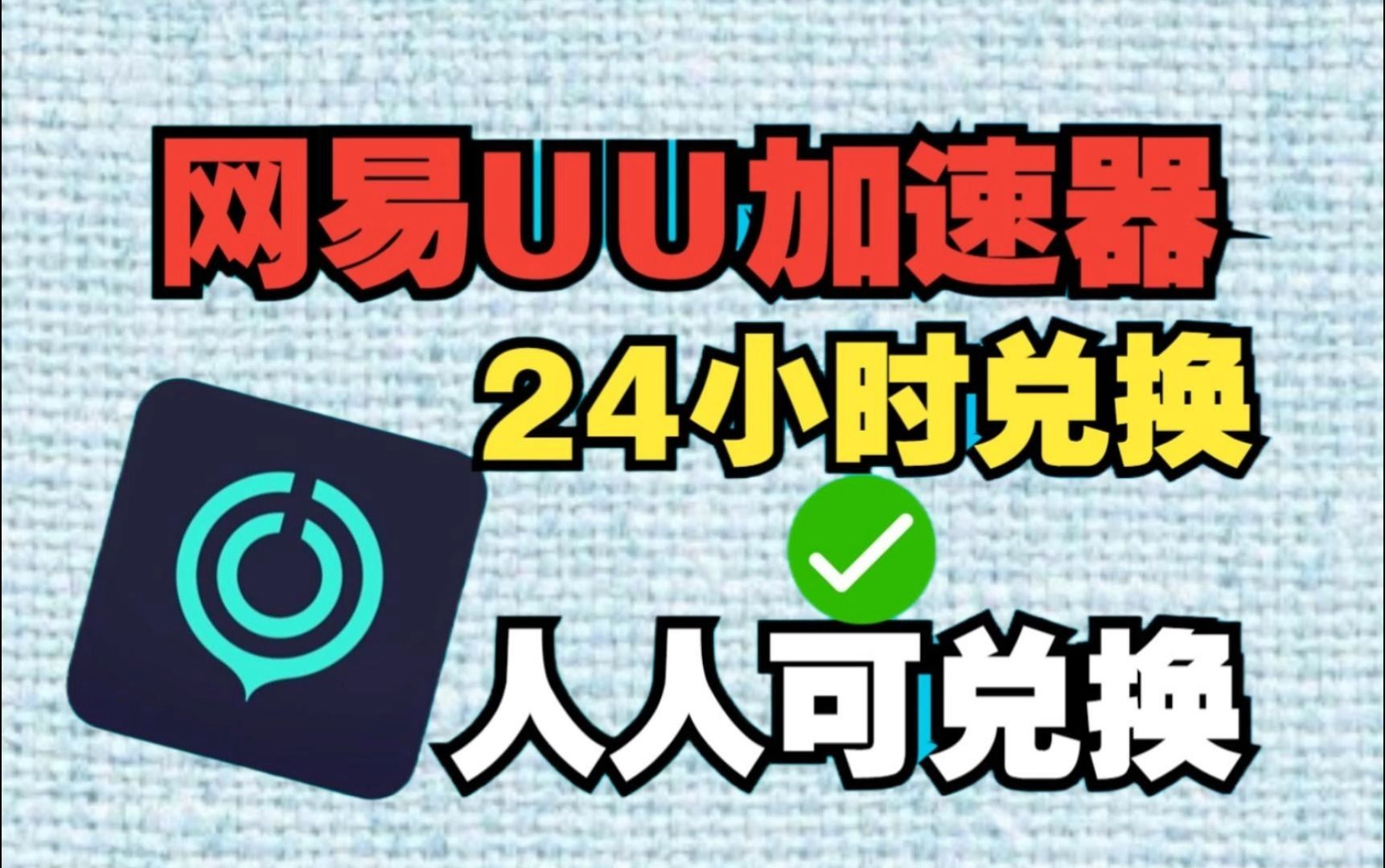 迅游网游加速器永久免费版_迅游网络游戏加速器