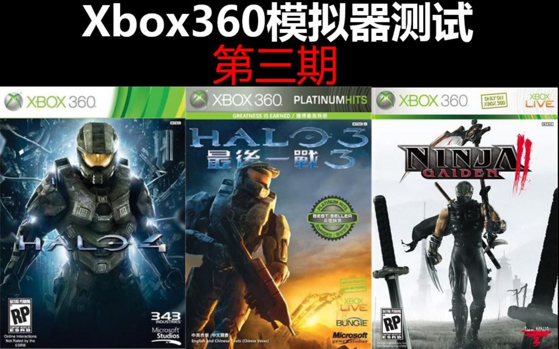 xbox360有模拟器吗_xbox360能装哪些模拟器