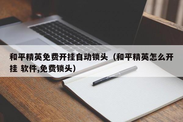 和平精英免费挂怎么开_和平精英怎么样才能开免费挂