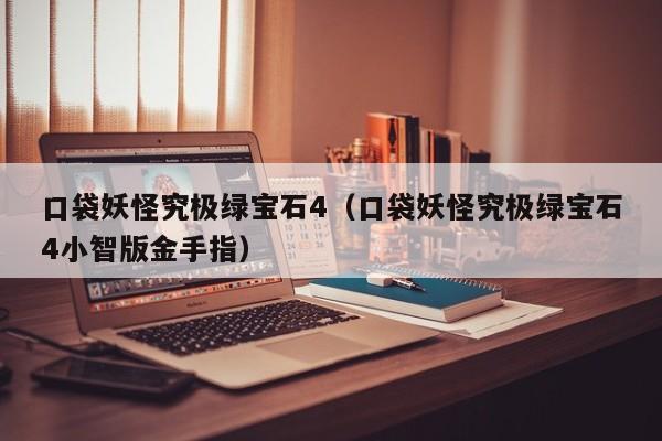 口袋妖怪黑白金手指_口袋妖怪黑白金手指大全