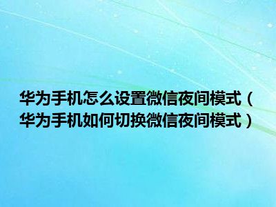 微信如何夜间模式切换_微信如何设置夜间模式切换