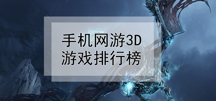 新3d网游排行榜_3d网游排行榜前十名网络游戏