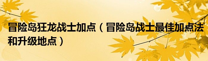 狂龙战士技能加点_狂龙战士超级属性加点