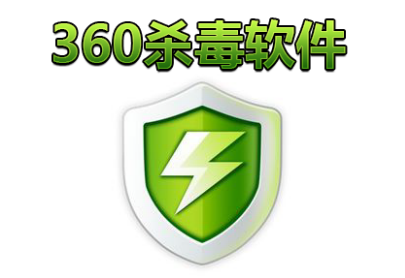 360杀毒下载_360杀毒下载安