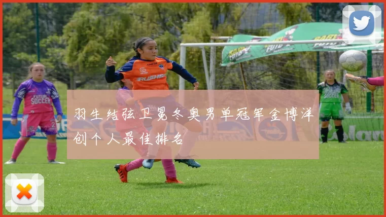 羽生结弦卫冕冬奥男单冠军金博洋创个人最佳排名