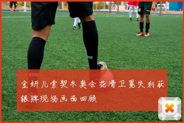 金妍儿索契冬奥会花滑卫冕失利获银牌现场画面回顾