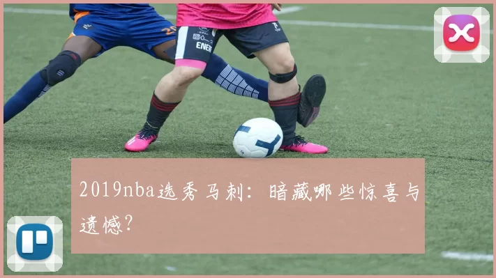 2019nba选秀马刺：暗藏哪些惊喜与遗憾？