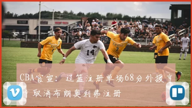 CBA官宣：辽篮注册单场68分外援亨特 取消布朗奥利弗注册