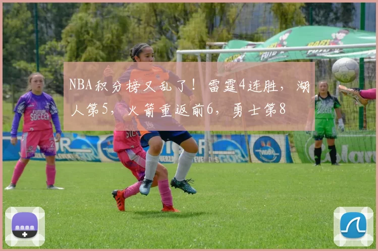 NBA积分榜又乱了！雷霆4连胜，湖人第5，火箭重返前6，勇士第8