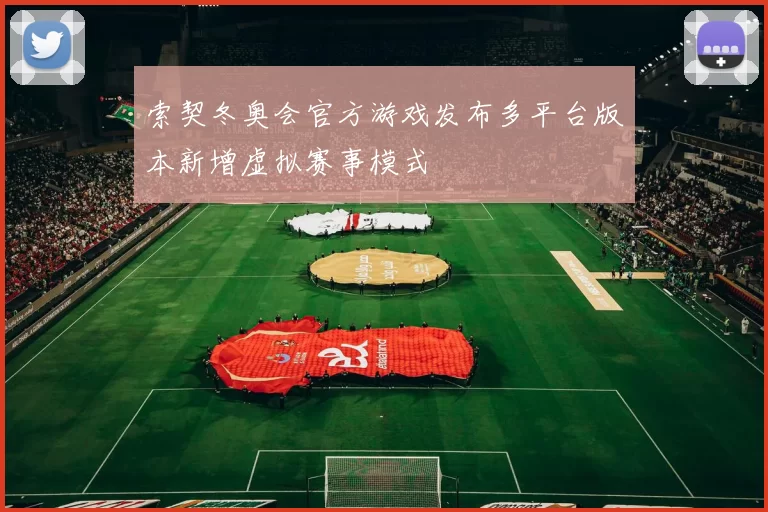 索契冬奥会官方游戏发布多平台版本新增虚拟赛事模式