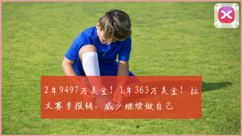 2年9497万美金!1年363万美金!拉文赛季报销,威少继续做自己