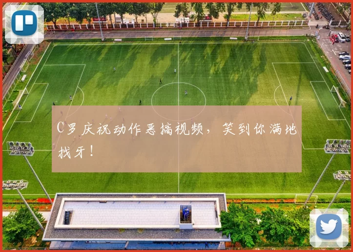C罗庆祝动作恶搞视频，笑到你满地找牙！