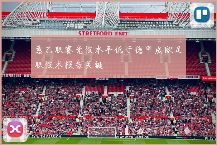 意乙联赛竞技水平低于德甲成欧足联技术报告关键