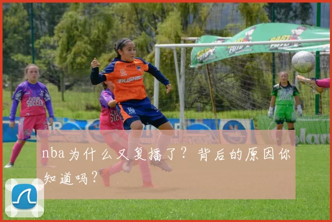 nba为什么又复播了？背后的原因你知道吗？