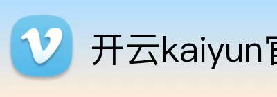 开云kaiyun官方在线入口 - 开云kaiyun(中国) Logo